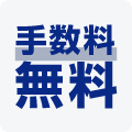 手数料
