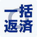 一括返済