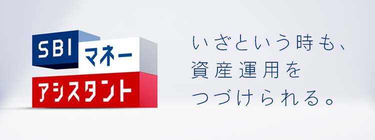 いざという時も、資産運用をあきらめない。