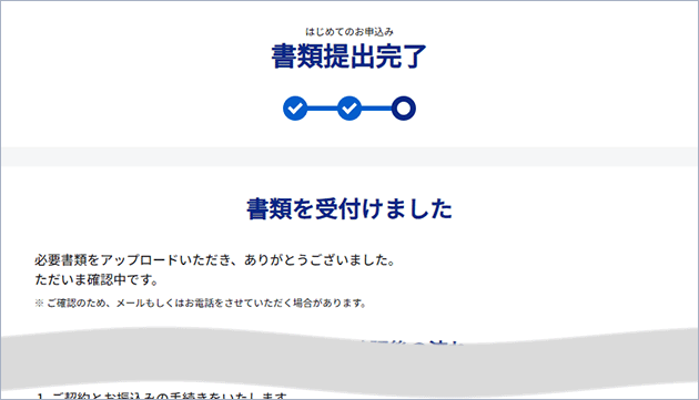 本人確認書類の提出は完了です。