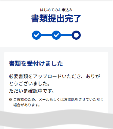 本人確認書類の提出は完了です。