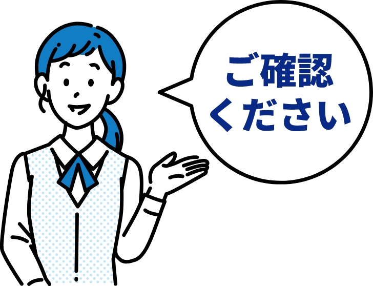ご確認ください