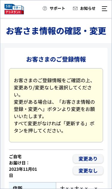 会員ページお客さま情報の確認・変更