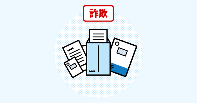 ダイレクトメールや偽チラシ