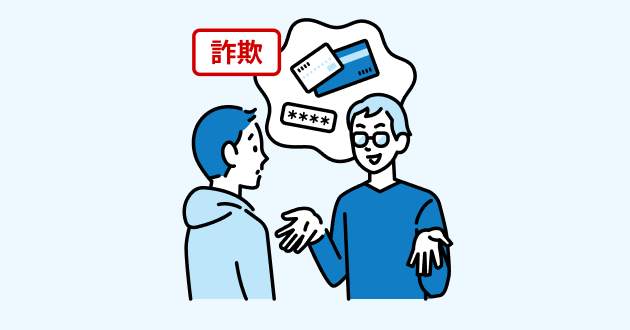 名義貸し詐欺