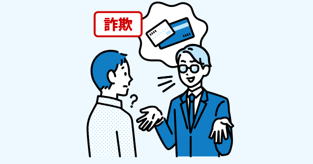 銀行口座情報や暗証番号などの詐取