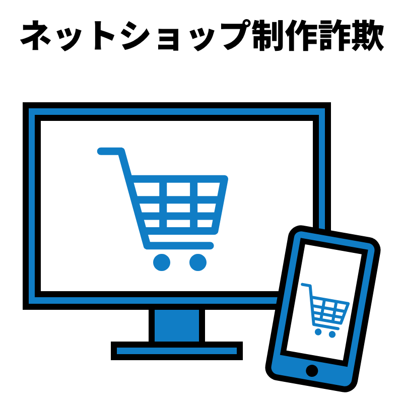 ネットショップ制作
