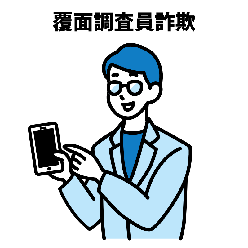 覆面調査員詐欺