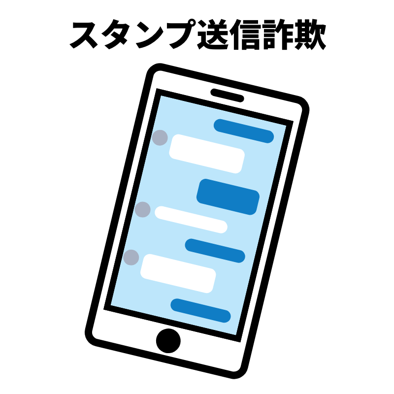 スタンプ送信詐欺