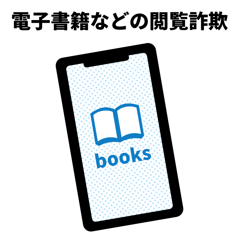 電子書籍などの閲覧詐欺
