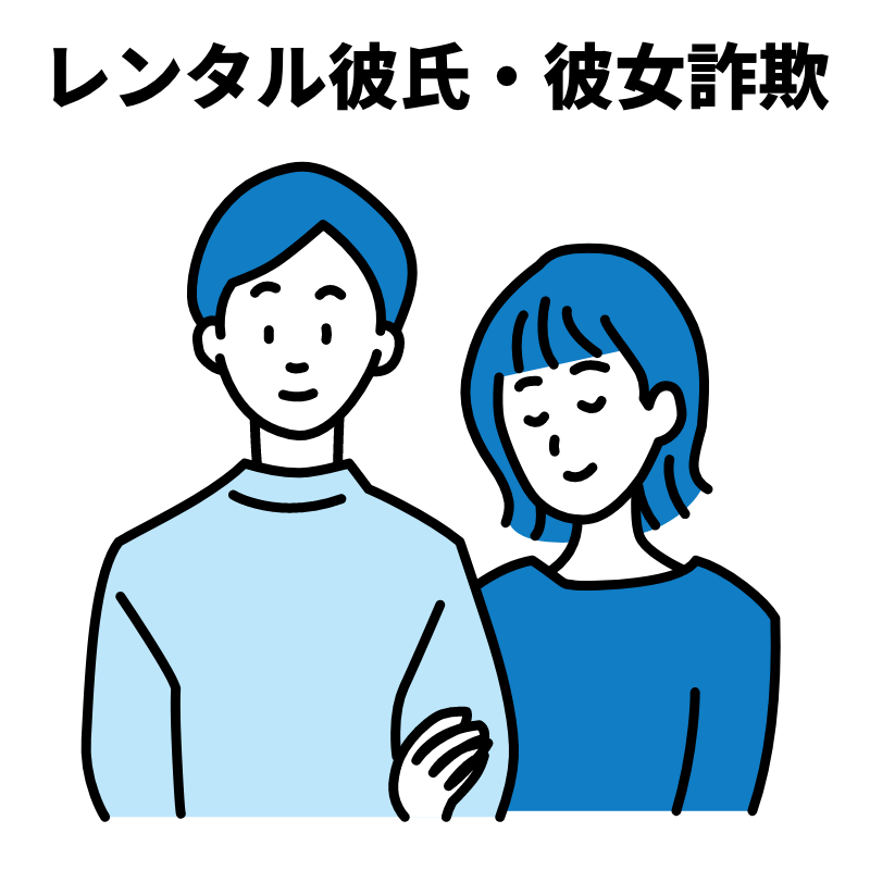 レンタル彼氏・彼女詐欺