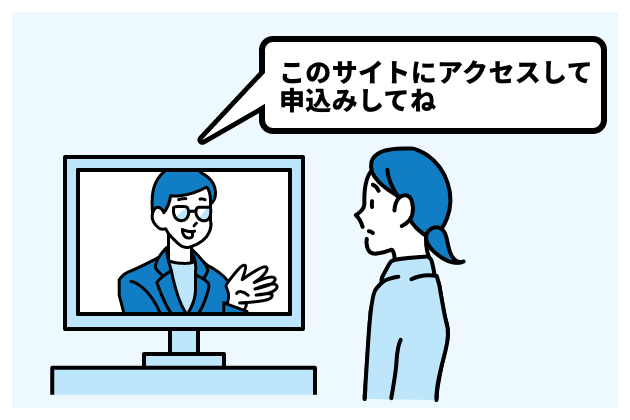 このサイトにアクセスして申込みしてね