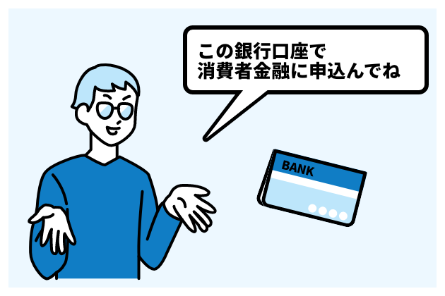 この銀行口座で消費者に申込んでね