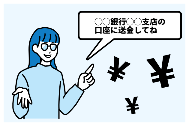 〇〇銀行〇〇支店の口座に送金してね