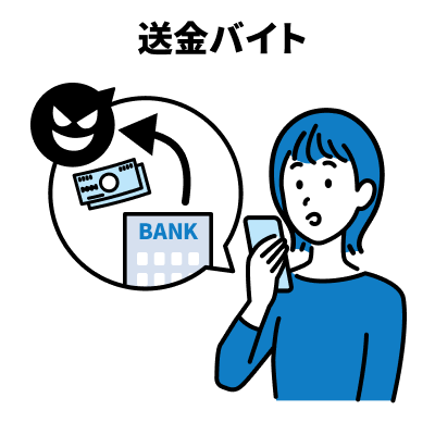 送金バイト