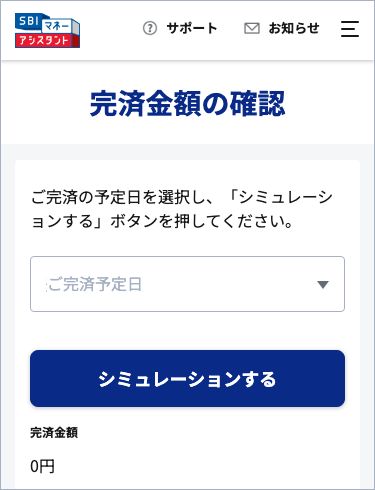 会員ページ完済金額の確認