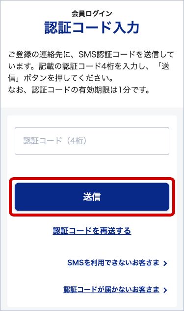 会員ページ認証コード入力
